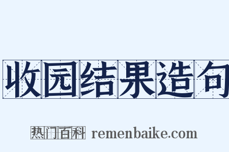 收园结果造句是什么意思的图片